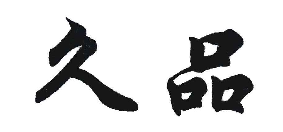 久品