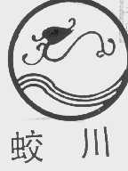 蛟川
