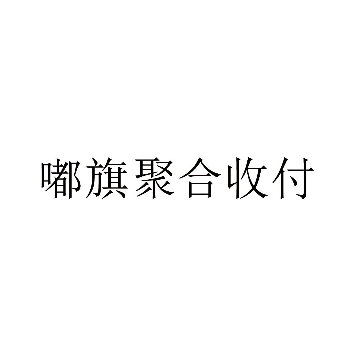 嘟旗聚合收付