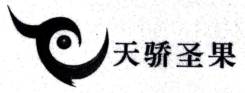 天骄圣果