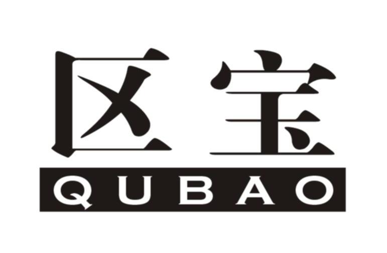 区宝