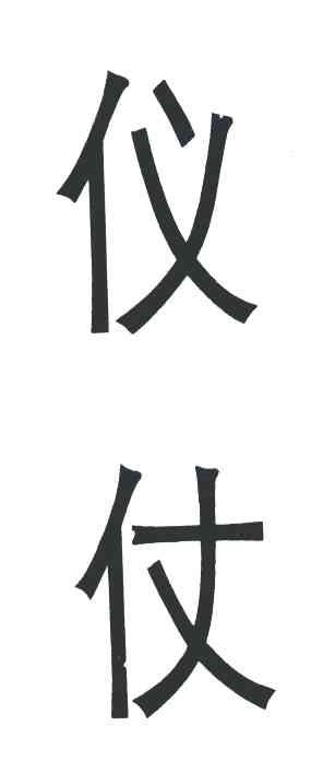 仪仗