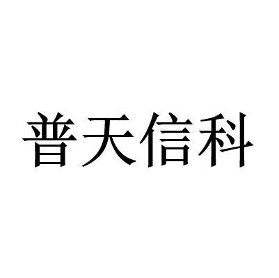普天信科