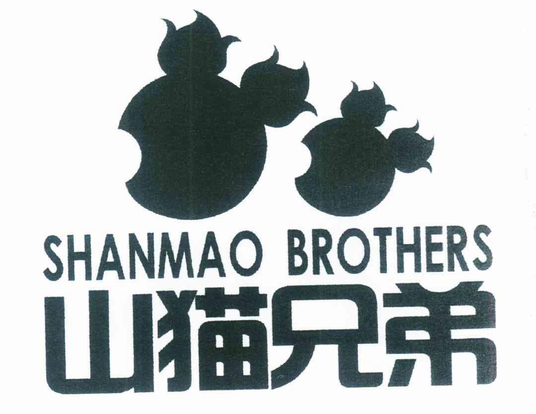 山猫兄弟 SHANMAO BROTHERS