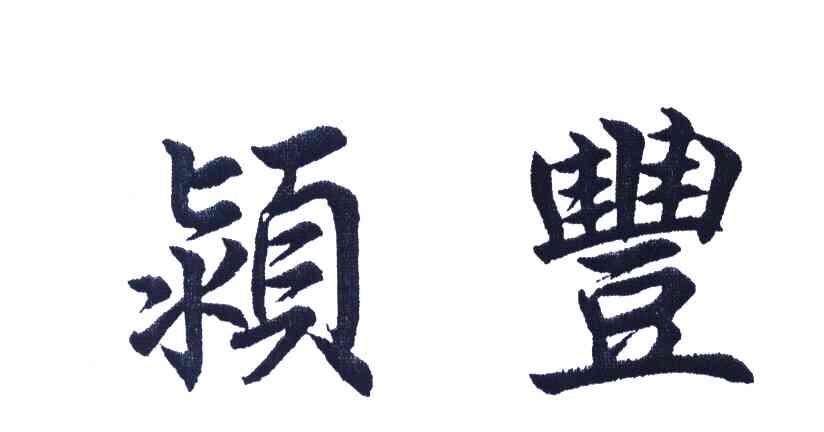 颍丰