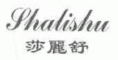 莎丽舒