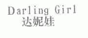 达妮娃;DARLING GIRL