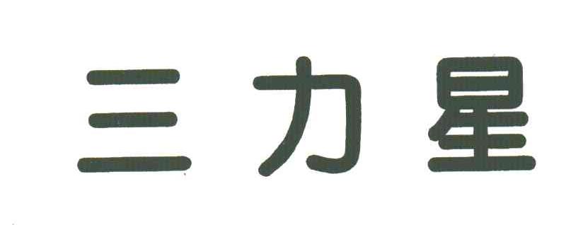 三力星