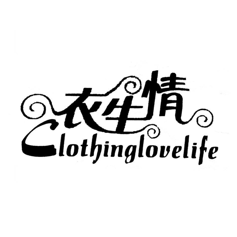 衣生情 CLOTHINGLOVELIFE