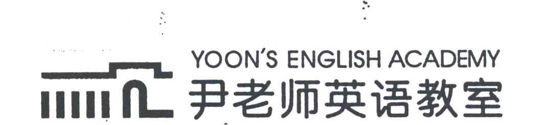 尹老师英语教室