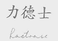 力德士   LACTRASE