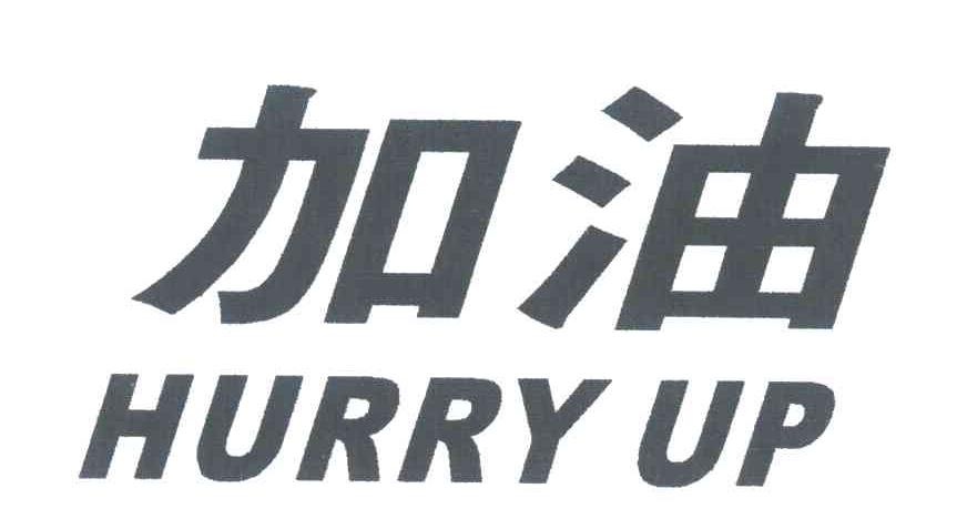 加油 HURRY UP