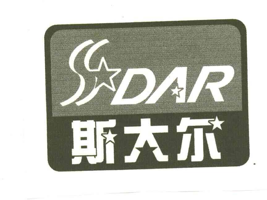 斯大尔;SDAR
