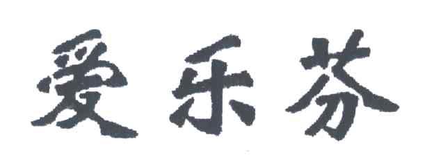 爱乐芬