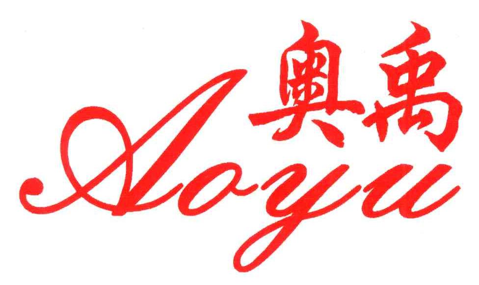 奥禹
