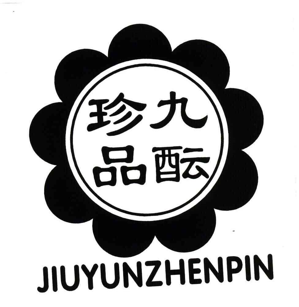 九酝珍品