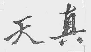 天真
