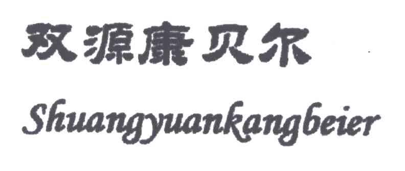双源康贝尔