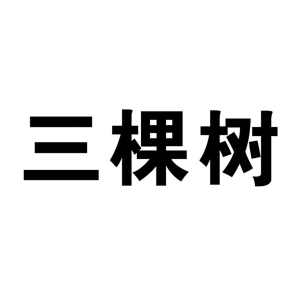 三棵树
