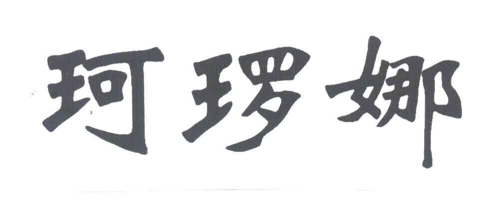 珂娜