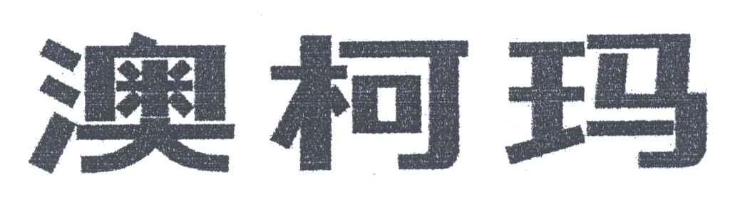 澳柯玛