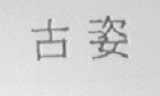 古姿