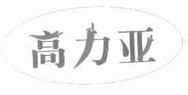 高力亚