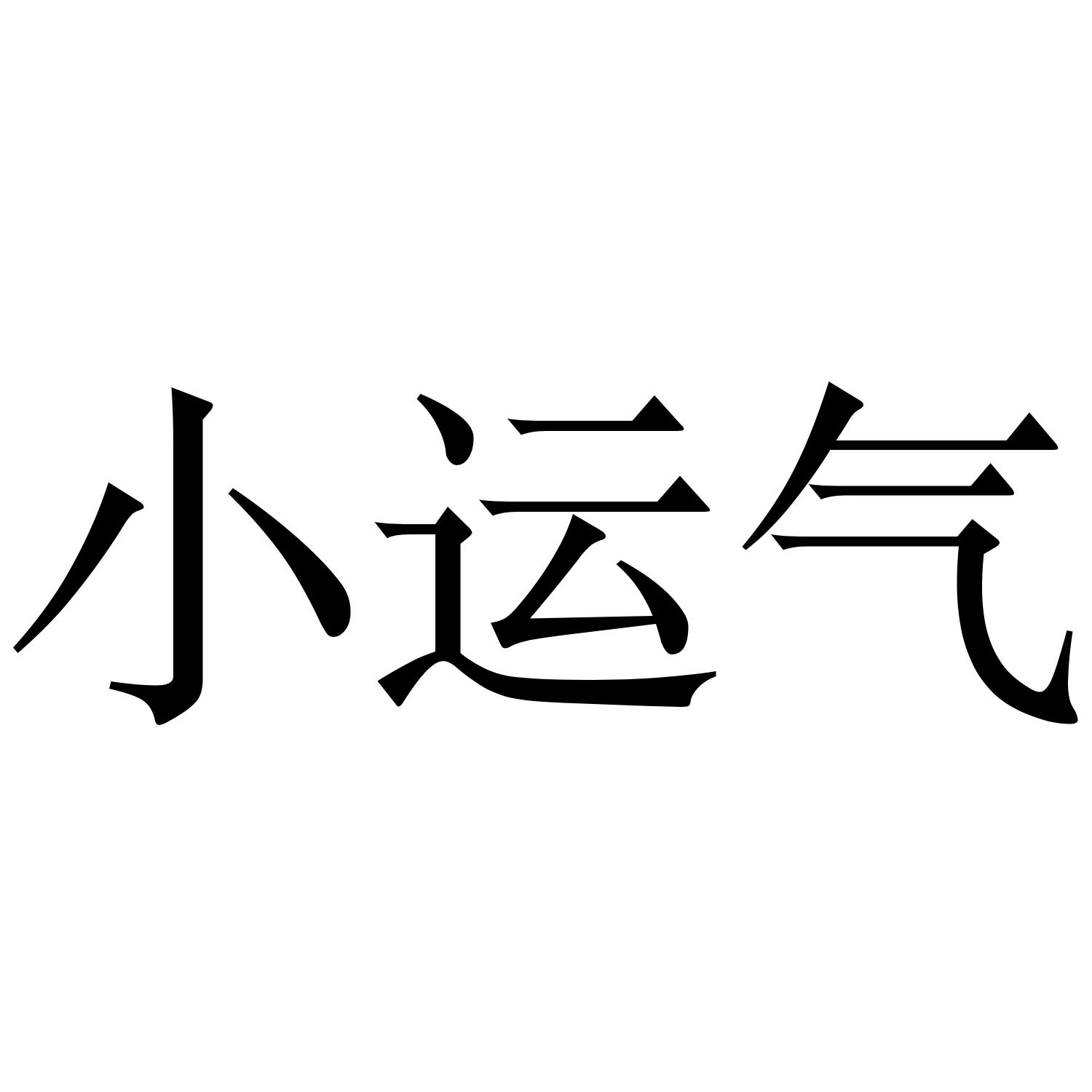 小运气