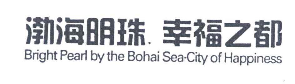 渤海明珠幸福之都 BRIGHT PEARL BY THE BOHAI SEA CITY OF HAPPINESS