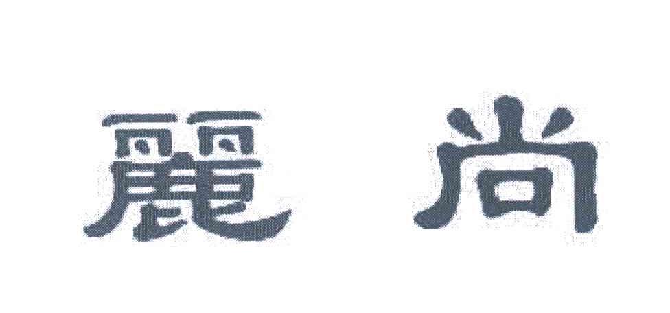 丽尚
