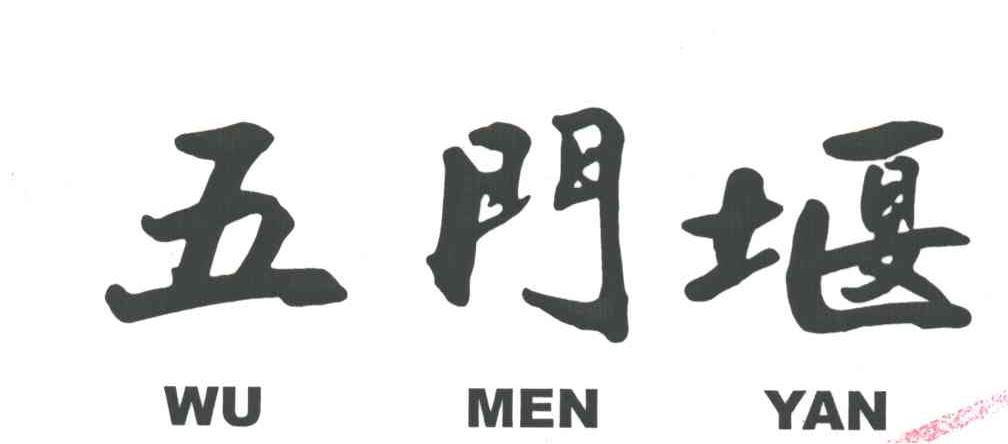 五门堰