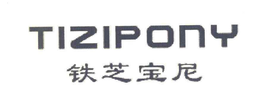 铁芝宝尼 TIZIPONY
