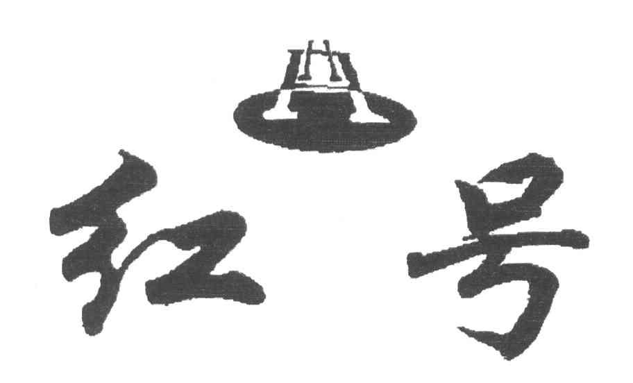 红号;HH