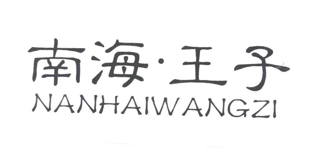 南海王子