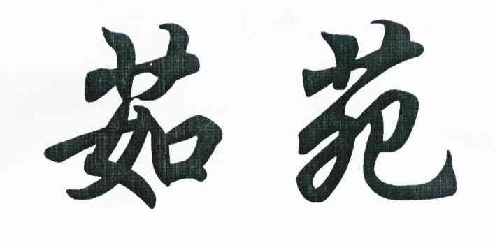 茹苑