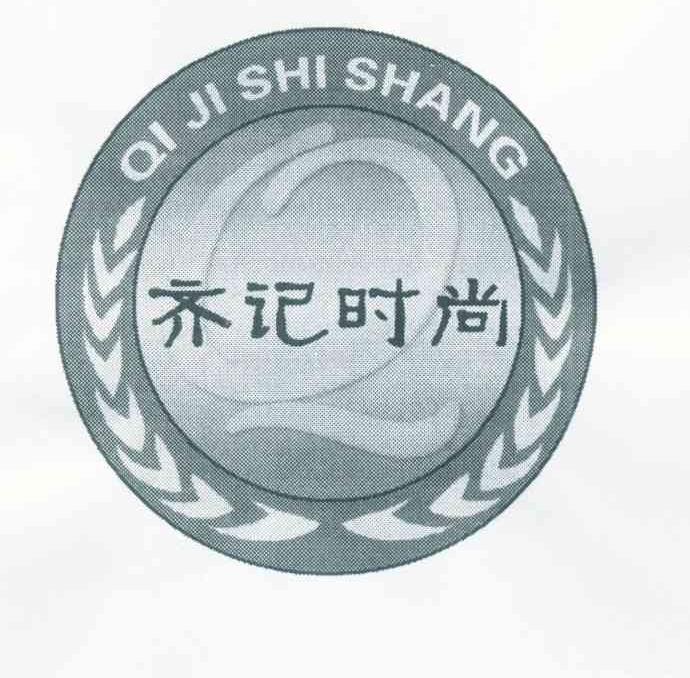 齐记时尚