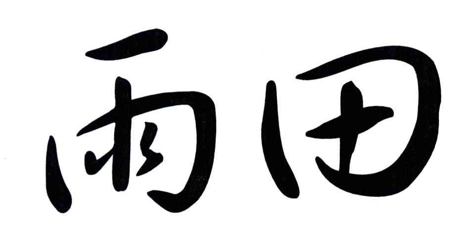 雨田