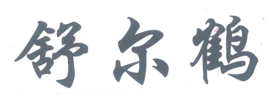 舒尔鹤