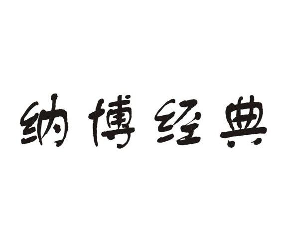 纳博经典