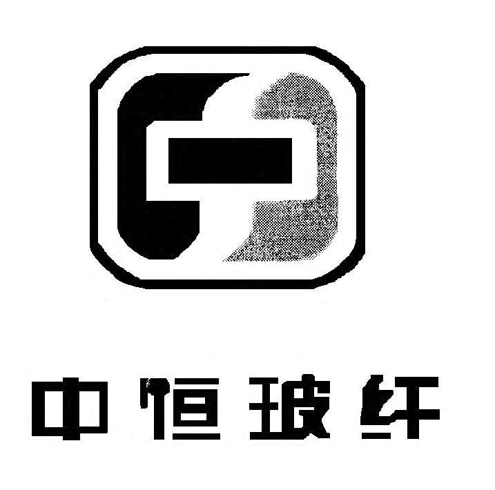 中恒玻纤