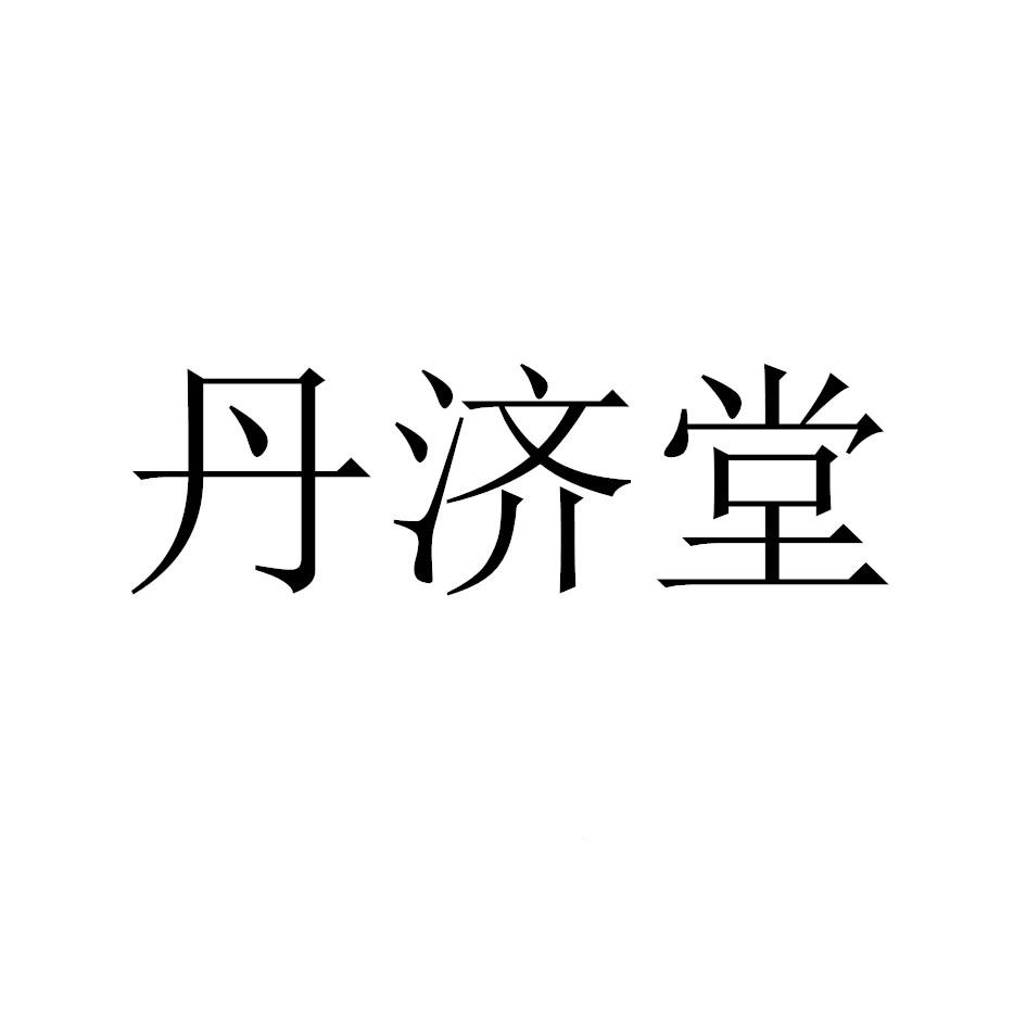 丹济堂