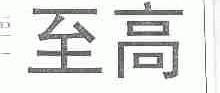 至高