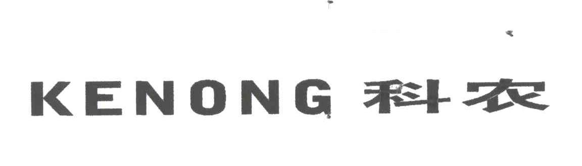 科农;KE NONG