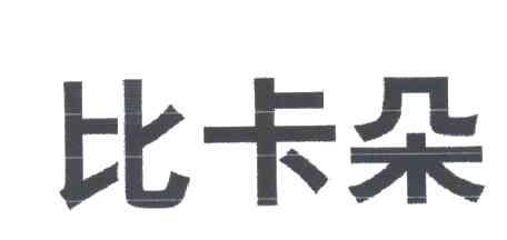 比卡朵
