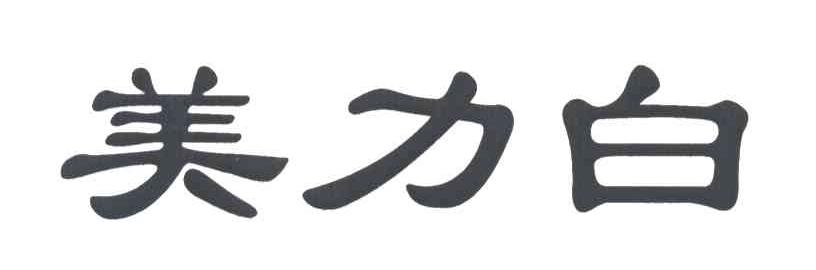 美力白