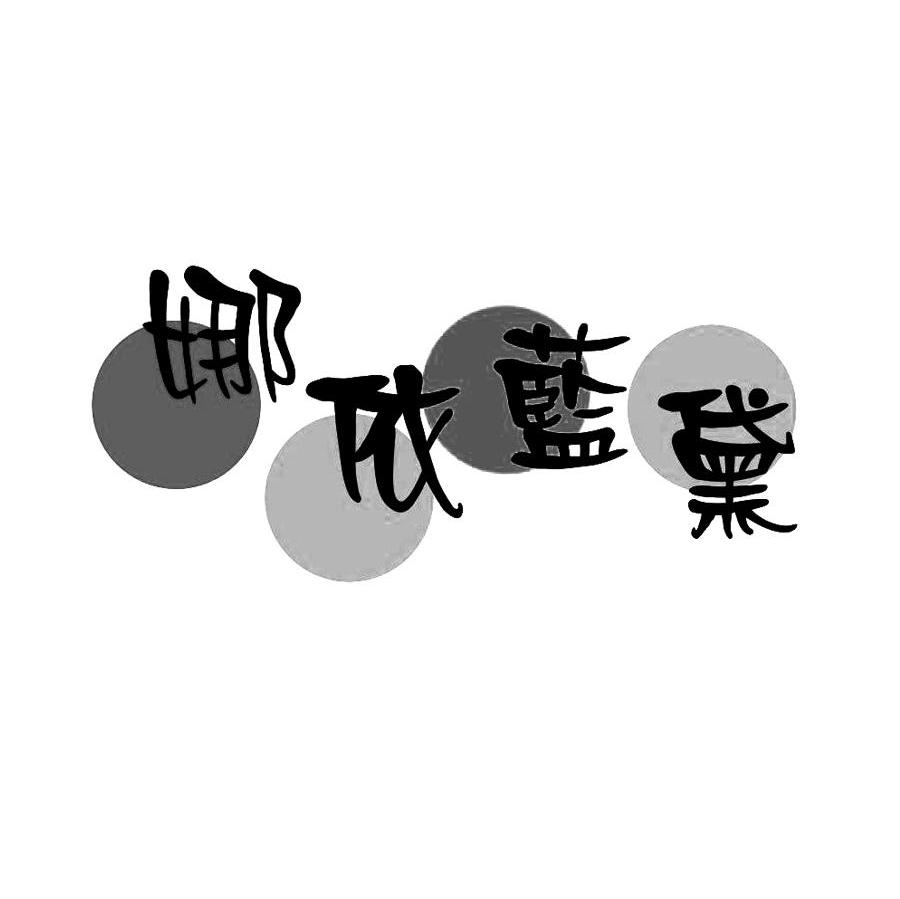 娜依蓝黛