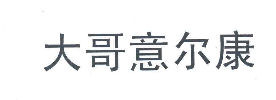 大哥意尔康