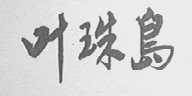 叶珠岛