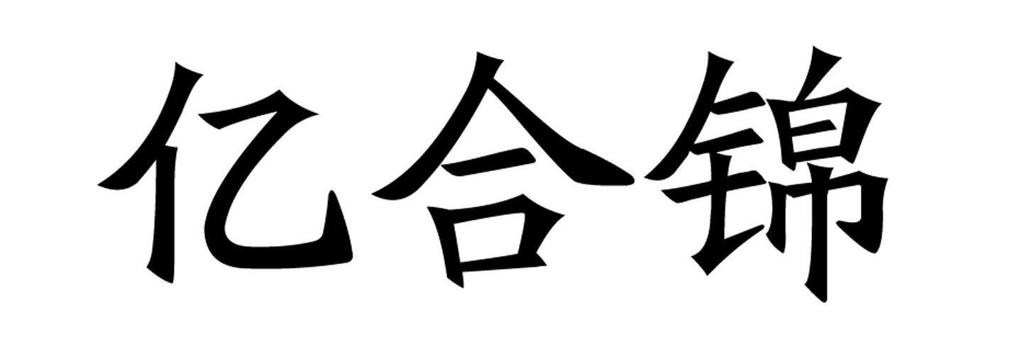 亿合锦
