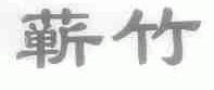 蕲竹